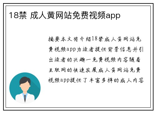 18禁 成人黃網(wǎng)站免費視頻app