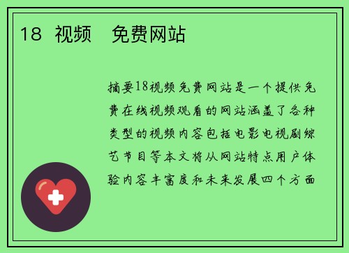 18  視頻   免費網(wǎng)站