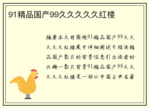 91精品國(guó)產(chǎn)99久久久久久紅樓