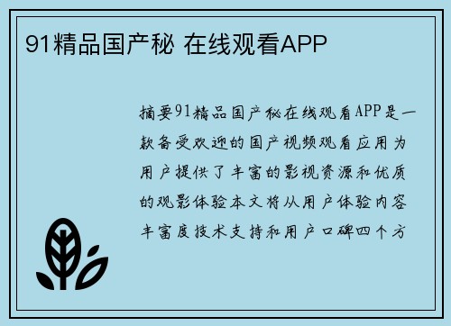 91精品國(guó)產(chǎn)秘 在線(xiàn)觀看APP