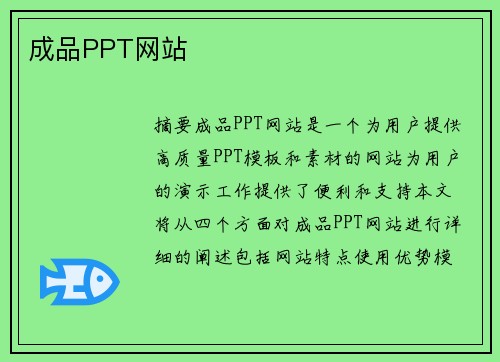 成品PPT網(wǎng)站