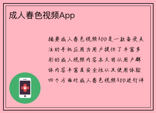 成人春色視頻App