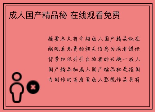 成人國(guó)產(chǎn)精品秘 在線觀看免費(fèi)