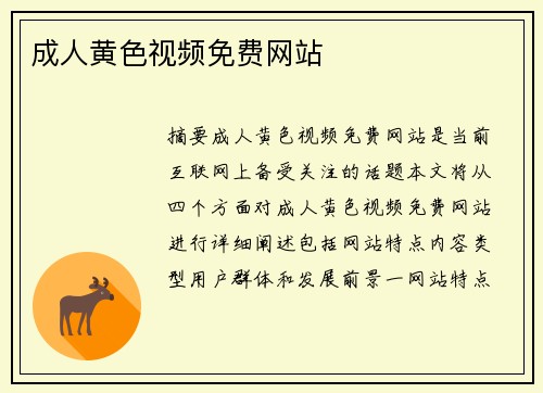 成人黃色視頻免費網(wǎng)站