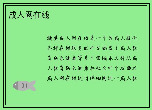 成人網(wǎng)在線