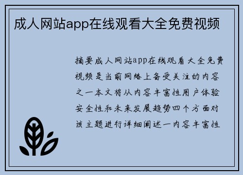 成人網(wǎng)站app在線觀看大全免費視頻