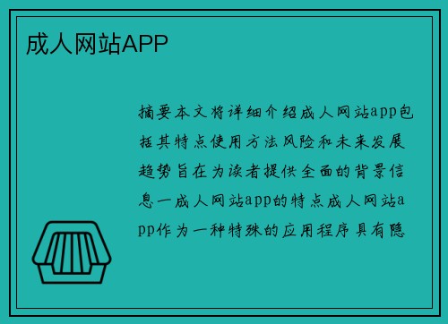 成人網(wǎng)站APP