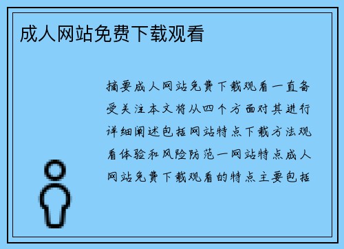 成人網(wǎng)站免費下載觀看