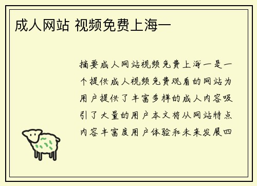 成人網(wǎng)站 視頻免費(fèi)上海一