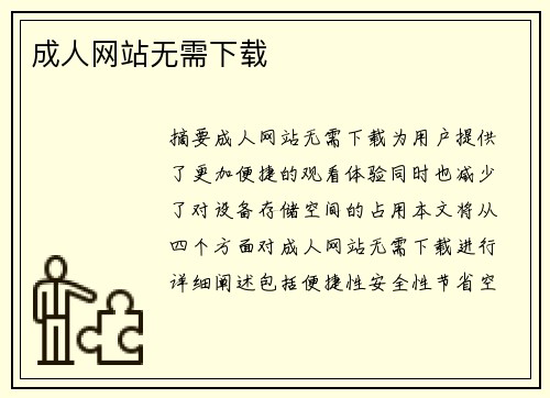 成人網(wǎng)站無需下載