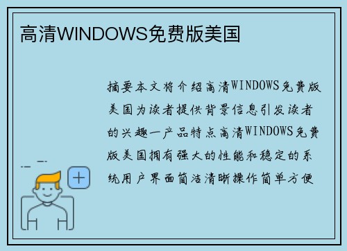 高清WINDOWS免費版美國