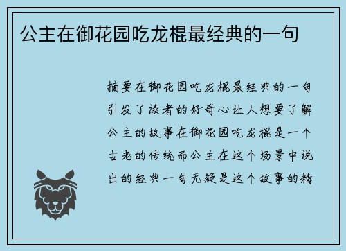 公主在御花園吃龍棍最經(jīng)典的一句