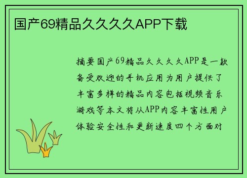 國(guó)產(chǎn)69精品久久久久APP下載