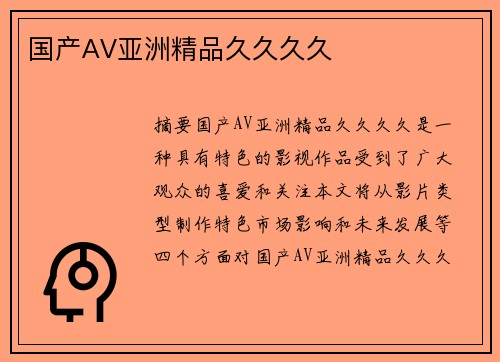 國(guó)產(chǎn)AV亞洲精品久久久久