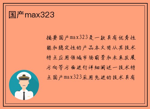 國產(chǎn)max323