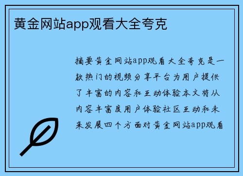 黃金網(wǎng)站app觀看大全夸克