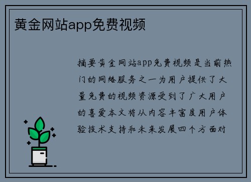 黃金網(wǎng)站app免費(fèi)視頻