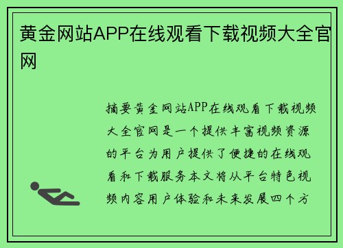 黃金網(wǎng)站APP在線觀看下載視頻大全官網(wǎng)