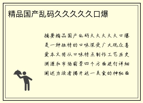 精品國(guó)產(chǎn)亂碼久久久久久口爆