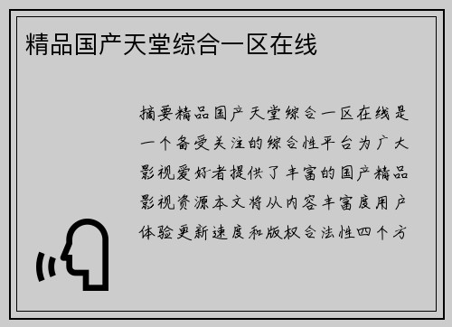 精品國產(chǎn)天堂綜合一區(qū)在線