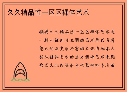 久久精品性一區(qū)區(qū)裸體藝術(shù)