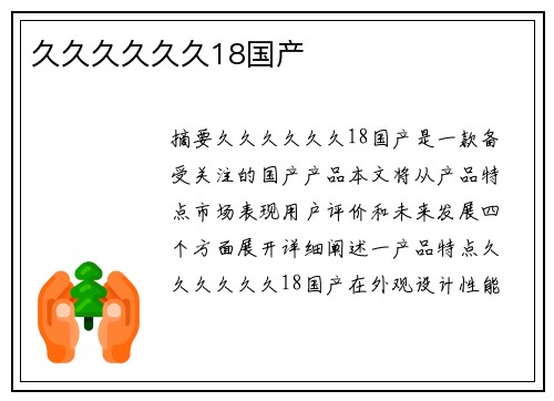 久久久久久久18國產(chǎn)