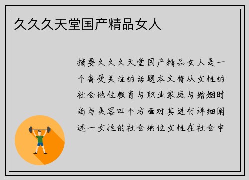 久久久天堂國(guó)產(chǎn)精品女人