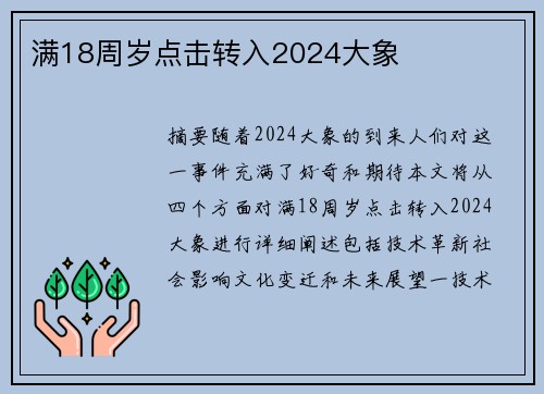 滿18周歲點(diǎn)擊轉(zhuǎn)入2024大象