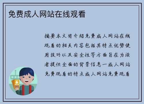 免費成人網(wǎng)站在線觀看