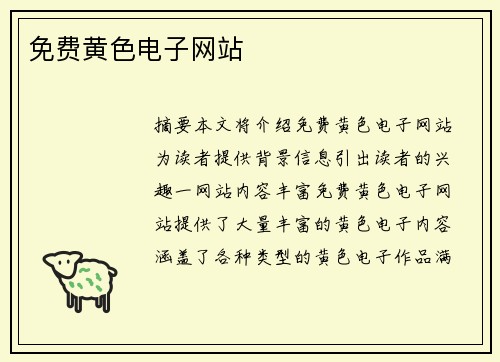 免費(fèi)黃色電子網(wǎng)站