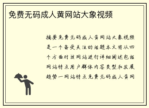 免費無碼成人黃網(wǎng)站大象視頻