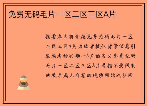 免費(fèi)無碼毛片一區(qū)二區(qū)三區(qū)A片