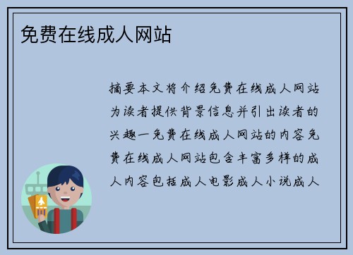 免費在線成人網(wǎng)站