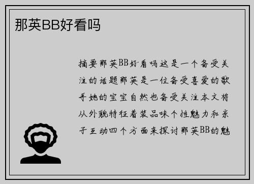 那英BB好看嗎