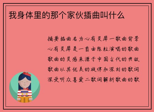 我身體里的那個(gè)家伙插曲叫什么