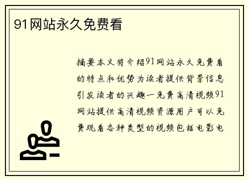 91網(wǎng)站永久免費看