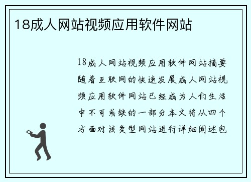 18成人網(wǎng)站視頻應(yīng)用軟件網(wǎng)站