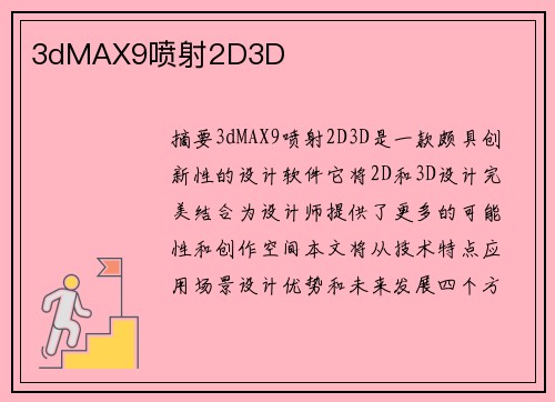 3dMAX9噴射2D3D