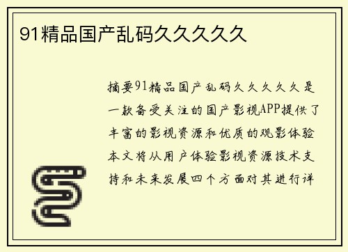 91精品國產(chǎn)亂碼久久久久久