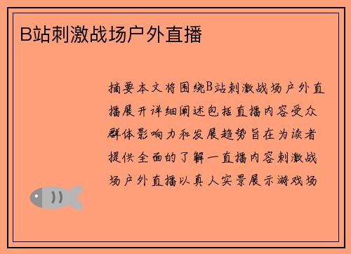 B站刺激戰(zhàn)場(chǎng)戶外直播