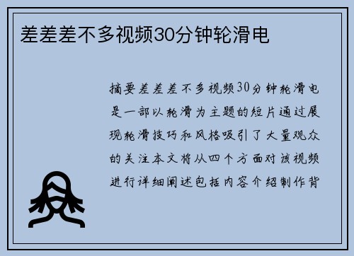 差差差不多視頻30分鐘輪滑電