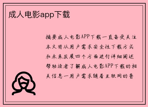 成人電影app下載