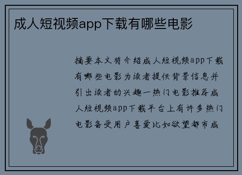 成人短視頻app下載有哪些電影