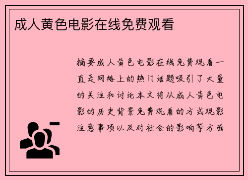 成人黃色電影在線免費(fèi)觀看