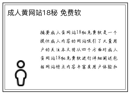 成人黃網(wǎng)站18秘 免費(fèi)軟