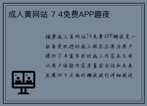 成人黃網站 7 4免費APP趣夜