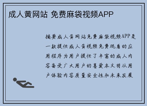 成人黃網(wǎng)站 免費(fèi)麻袋視頻APP