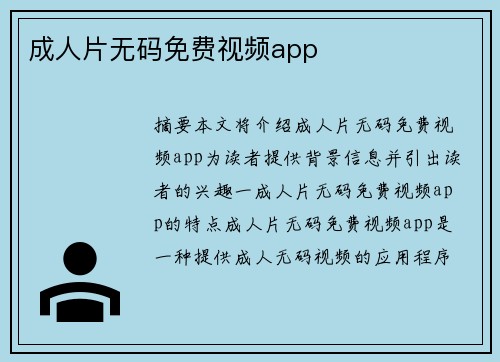 成人片無碼免費視頻app