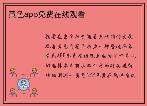 黃色app免費(fèi)在線觀看