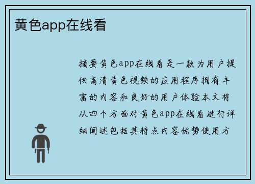 黃色app在線看